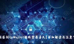 从抹茶到tpWallet转账需要多久？详细解读及注意事