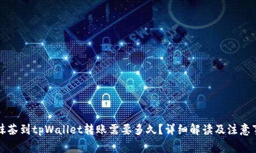 从抹茶到tpWallet转账需要多久？详细解读及注意事项