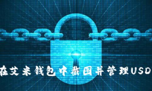 如何在艾米钱包中截图并管理USDT资产
