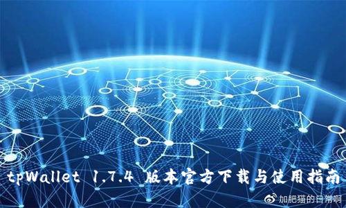 tpWallet 1.7.4 版本官方下载与使用指南