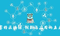 赛特区块链：创新与应用的未来