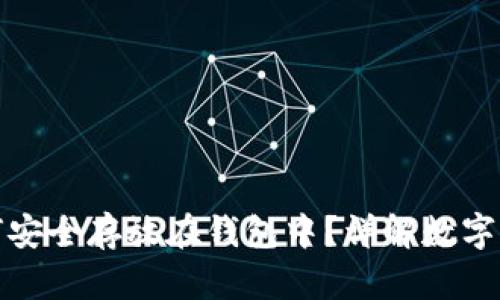 数字货币如何安全存放在钱包中？详解数字钱包操作指南