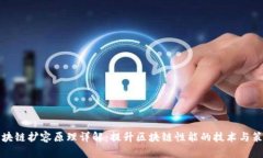 区块链扩容原理详解：提升区块链性能的技术与