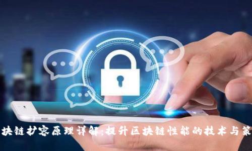 区块链扩容原理详解：提升区块链性能的技术与策略