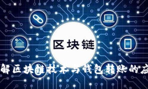 详解区块链技术与钱包转账的应用