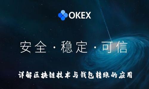 详解区块链技术与钱包转账的应用