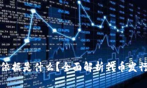区块链发代币依据是什么？全面解析代币发行的原则与流程