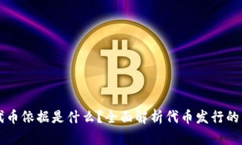 区块链发代币依据是什么？全面解析代币发行的原则与流程