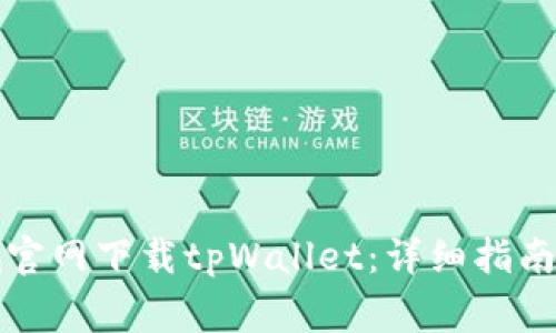 如何在苹果商城官网下载tpWallet：详细指南与常见问题解答