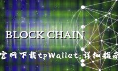 如何在苹果商城官网下载tpWallet：详细指南与常见