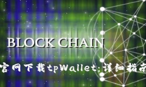 如何在苹果商城官网下载tpWallet：详细指南与常见问题解答
