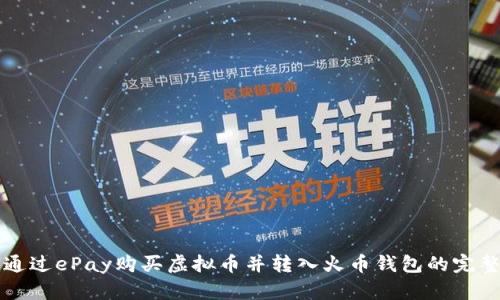 如何通过ePay购买虚拟币并转入火币钱包的完整指南