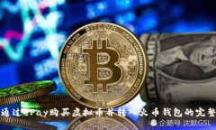 如何通过ePay购买虚拟币并转入火币钱包的完整指