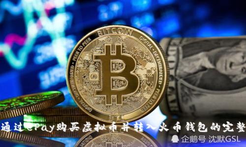 如何通过ePay购买虚拟币并转入火币钱包的完整指南