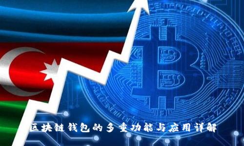 区块链钱包的多重功能与应用详解