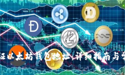 如何有效验证以太坊钱包地址：详细指南与常见问题解答