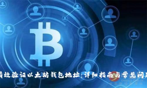 如何有效验证以太坊钱包地址：详细指南与常见问题解答