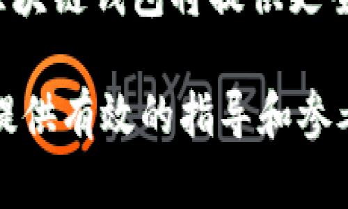 区块链钱包用例图：技术应用与发展分析

区块链钱包, 用例图, 技术应用/guanjianci

区块链钱包是一种数字资产管理工具，它不仅支持币的存储、转账等基础功能，还承担着身份验证、交易安全等多重任务。随着区块链技术的发展，钱包应用的复杂度和功能也在不断演进。本文将详细探讨区块链钱包的用例图及其相关应用，分析其在不同场景下的特点，给用户带来的潜在价值，以及在未来的发展趋势。

### 一、区块链钱包的基本概念

区块链钱包是一个允许用户存储和管理数字资产的工具。它以区块链技术为基础，可以安全地记录和验证交易。
功能方面，区块链钱包一般分为热钱包和冷钱包，热钱包是连接互联网的，适合日常使用；而冷钱包则是离线存储，适合长期保存资产。

### 二、区块链钱包的用例图

用例图是一种简化的图形表示方法，它用来展示系统中的各种用例及其之间的关系。在区块链钱包中，常见的用例包括：
ul
  li创建钱包：用户可以创建一个新的数字钱包以存储资产。/li
  li导入钱包：用户可以通过私钥或助记词导入已有的钱包。/li
  li发送/接收资金：用户可以随时进行虚拟货币的转账和接收。/li
  li查询余额：用户可以随时查询其钱包的资产余额。/li
  li交易历史：用户可以查看所有过去的交易记录。/li
/ul

### 三、区块链钱包的用例分析

在用例中，每个功能都有其具体操作流程。例如，发送资金的用例涉及选择接收方地址、输入金额、确认交易等步骤。这样的细致分析有助于开发者明确用户需求，并在设计钱包时提供更优质的用户体验。

### 四、区块链钱包的用户角色

在用例图中常常有人物角色的设计。区块链钱包主要涉及的角色有：
ul
  li普通用户：使用钱包进行个人资产管理。/li
  li开发者：负责钱包的技术开发和维护。/li
  li网络节点：验证和记录区块链上的交易。/li
/ul

### 五、区块链钱包未来的发展趋势

未来区块链钱包将朝着更加安全、便捷、智能化的方向发展。例如，生物识别技术可能会在钱包中应用，使得用户在使用钱包时通过指纹、人脸等方式进行身份验证。

---

### 常见问题

1. **区块链钱包的安全性如何？**
2. **如何选择合适的区块链钱包？**
3. **区块链钱包的交易费用是如何计算的？**
4. **在使用区块链钱包时需要注意哪些事项？**
5. **未来区块链钱包的技术趋势是什么？**

### 方法一：区块链钱包的安全性如何？

安全性是用户选择区块链钱包时最关注的要素之一。一方面，区块链技术本身的去中心化、不可篡改特性使得数据相对安全；另一方面，钱包的安全性也取决于其具体实现和用户的操作习惯。
冷钱包相比热钱包更加安全，因为其不连接互联网，能够有效防范网络攻击；但是，在使用冷钱包时，用户自身需妥善保管私钥和助记词，否则一旦丢失，资产无法找回。
另外，增加二次验证（如短信验证码、邮箱验证等）也能提高安全性。用户还应该定期更新软件，确保使用最新版本，以防止遭受已知漏洞的攻击。

### 方法二：如何选择合适的区块链钱包？

选择合适的区块链钱包应考虑以下几个因素：
ul
  listrong安全性：/strong了解钱包是否支持冷存储、二次验证等功能。/li
  listrong用户体验：/strong选择界面友好、操作便捷的钱包。/li
  listrong支持货币：/strong确保钱包支持自己所持有的数字资产。/li
  listrong治理性：/strong一些钱包具有投票功能，用户应考虑是否希望参与。/li
/ul
同时，可以参考在线评价和社区反馈，选择口碑较好的钱包。

### 方法三：区块链钱包的交易费用是如何计算的？

区块链钱包的交易费用因不同的区块链网络而异，例如比特币和以太坊的费用计算方式存在很大差异。一般来说，用户在发起转账时可以自定义交易费用，费用越高，交易被矿工打包确认的速度就越快。
例如，在比特币网络中，交易费用通常以“每字节”的形式计算，因此钱包显示的费用会根据交易数据包的大小和网络的拥堵程度而有所变动。

### 方法四：在使用区块链钱包时需要注意哪些事项？

使用区块链钱包时，应遵循以下建议：
ul
  li及时备份私钥和助记词。/li
  li定期更新钱包软件。/li
  li使用强密码，并定期更换。/li
  li启用双重身份验证等安全措施。/li
/ul
此外，注意识别钓鱼网站和冒充应用，确保只从官方渠道获取钱包软件。

### 方法五：未来区块链钱包的技术趋势是什么？

随着区块链技术的不断发展，未来钱包将朝着智能化和多功能化的方向发展。例如，越来越多的钱包可能会集成去中心化金融（DeFi）功能，从而支持借贷、交易等操作。
此外，隐私保护技术（如零知识证明）也可能会在钱包中得到广泛应用，保护用户的交易隐私，而生物识别技术则将进一步提高安全性。总之，未来的区块链钱包将提供更全面、更个性化的服务。

通过对区块链钱包的深入分析，可以看出它不仅是数字资产的重要管理工具，还是区块链生态系统中不可或缺的一部分。希望以上内容能够为用户提供有效的指导和参考。