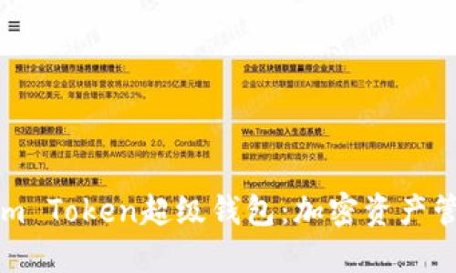 全方位解读Sum Token超级钱包：加密资产管理的未来之选