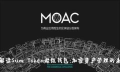 全方位解读Sum Token超级钱包：加密资产管理的未