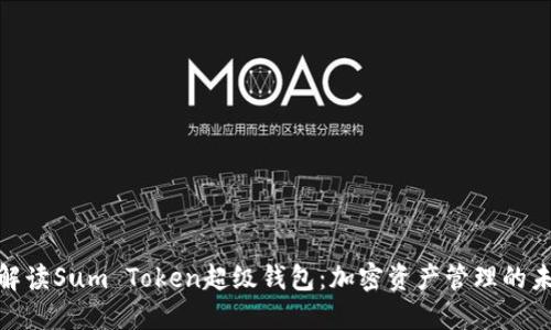 全方位解读Sum Token超级钱包：加密资产管理的未来之选