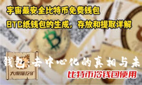 比特币钱包：去中心化的真相与未来趋势