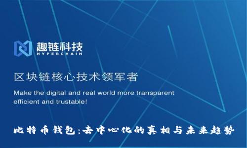 比特币钱包：去中心化的真相与未来趋势