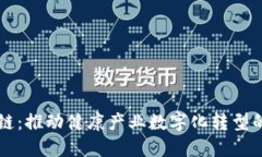 益康区块链：推动健康产业数字化转型的创新技