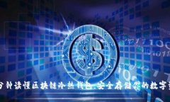 一分钟读懂区块链冷热钱包：安全存储你的数字