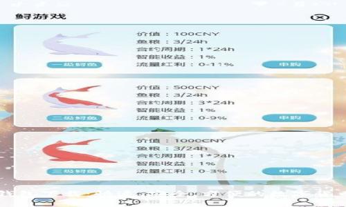Token.im钱包下载：快速、安全、方便的数字货币管理工具