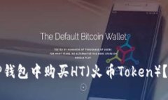如何在TP钱包中购买HT（火币Token）？全面指南