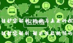区块链扩容解析：现状与未来的探讨区块链扩容