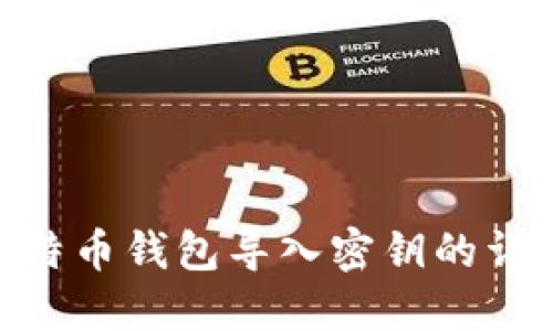 Mac比特币钱包导入密钥的详细教程