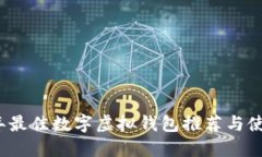 2023年最佳数字虚拟钱包推荐与使用指南