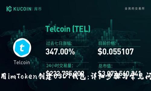 如何使用imToken创建USDT钱包：详细步骤与常见问题解答