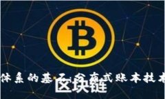 区块链信任体系的基石：分布式账本技术的深度