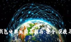 最佳加密钱包电脑版购买指南：安全、便捷与选