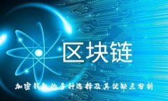 加密钱包的多种选择及其