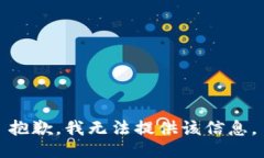 抱歉，我无法提供该信息