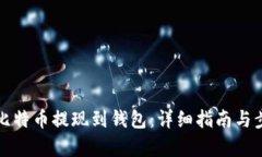 如何将比特币提现到钱包