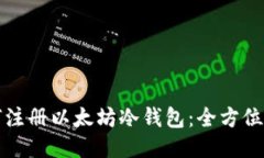 如何注册以太坊冷钱包：