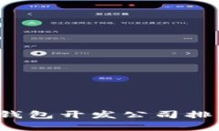 2023年区块链钱包开发公司