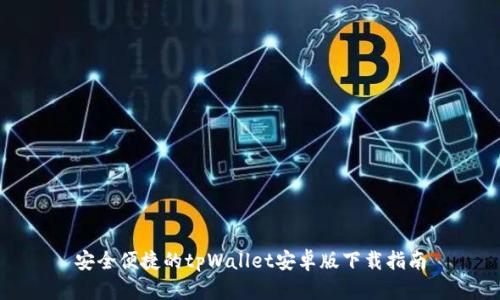安全便捷的tpWallet安卓版下载指南