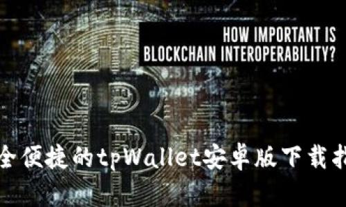 安全便捷的tpWallet安卓版下载指南