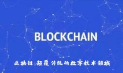区块链：颠覆传统的数字