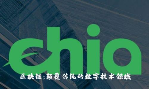 区块链：颠覆传统的数字技术领域