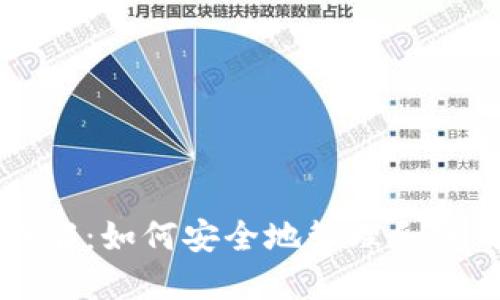 以太坊钱包地址详解：如何安全地管理和使用你的以太坊资产