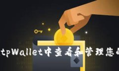 如何在tpWallet中查看和管理