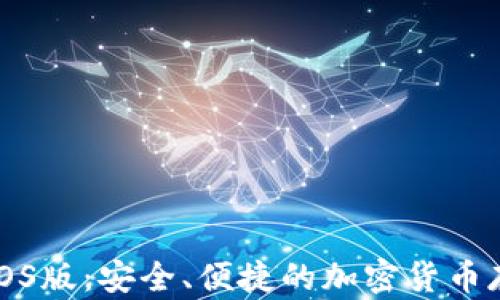 
狗狗币钱包iOS版：安全、便捷的加密货币存储解决方案
