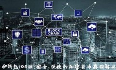 狗狗币钱包iOS版：安全、